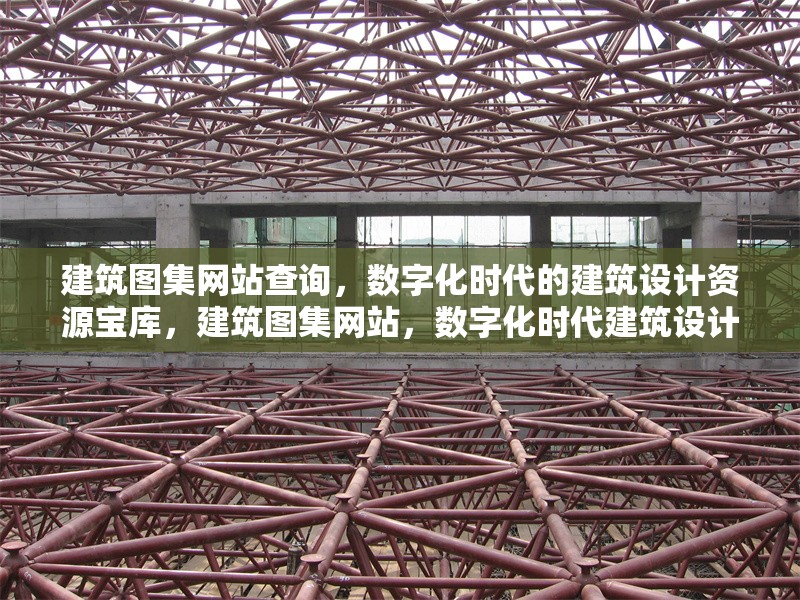 建筑圖集網(wǎng)站查詢，數(shù)字化時(shí)代的建筑設(shè)計(jì)資源寶庫，建筑圖集網(wǎng)站，數(shù)字化時(shí)代建筑設(shè)計(jì)資源 行業(yè)新聞