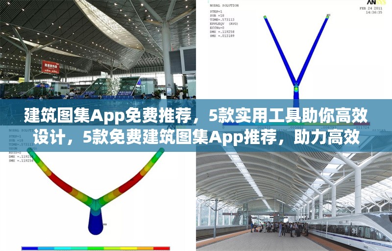 建筑圖集App免費(fèi)推薦，5款實(shí)用工具助你高效設(shè)計(jì)，5款免費(fèi)建筑圖集App推薦，助力高效 行業(yè)新聞