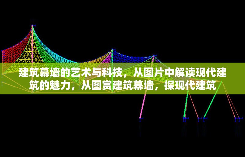 建筑幕墻的藝術與科技，從圖片中解讀現代建筑的魅力，從圖賞建筑幕墻，探現代建筑 行業(yè)新聞