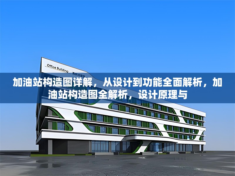 加油站構(gòu)造圖詳解，從設(shè)計(jì)到功能全面解析，加油站構(gòu)造圖全解析，設(shè)計(jì)原理與