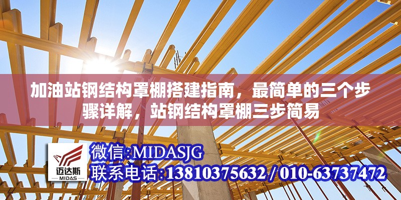 加油站鋼結(jié)構(gòu)罩棚搭建指南，最簡單的三個(gè)步驟詳解，站鋼結(jié)構(gòu)罩棚三步簡易