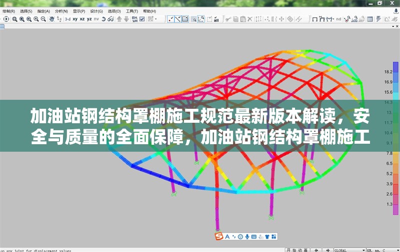 加油站鋼結(jié)構(gòu)罩棚施工規(guī)范最新版本解讀，安全與質(zhì)量的全面保障，加油站鋼結(jié)構(gòu)罩棚施工規(guī)范最新版，安全質(zhì)量雙重保障解讀