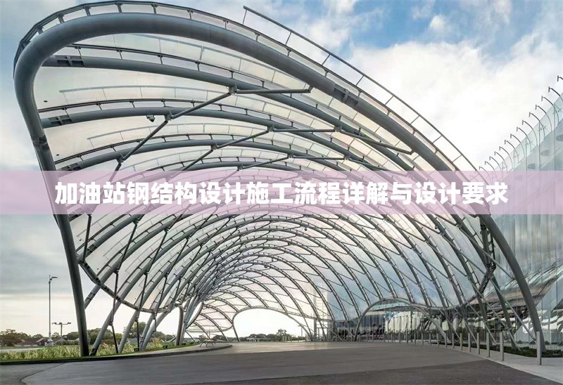 加油站鋼結(jié)構(gòu)設(shè)計(jì)施工流程詳解與設(shè)計(jì)要求 行業(yè)新聞
