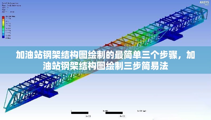 加油站鋼架結(jié)構(gòu)圖繪制的最簡(jiǎn)單三個(gè)步驟，加油站鋼架結(jié)構(gòu)圖繪制三步簡(jiǎn)易法