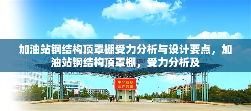 加油站鋼結(jié)構(gòu)頂罩棚受力分析與設(shè)計(jì)要點(diǎn)，加油站鋼結(jié)構(gòu)頂罩棚，受力分析及 行業(yè)新聞