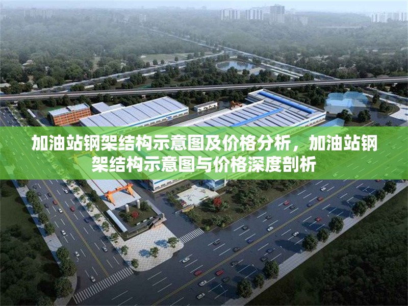 加油站鋼架結構示意圖及價格分析，加油站鋼架結構示意圖與價格深度剖析