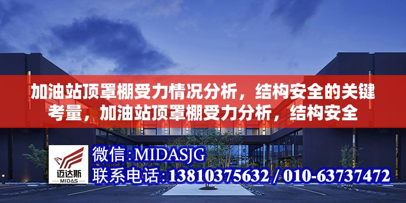 加油站頂罩棚受力情況分析，結(jié)構(gòu)安全的關(guān)鍵考量，加油站頂罩棚受力分析，結(jié)構(gòu)安全