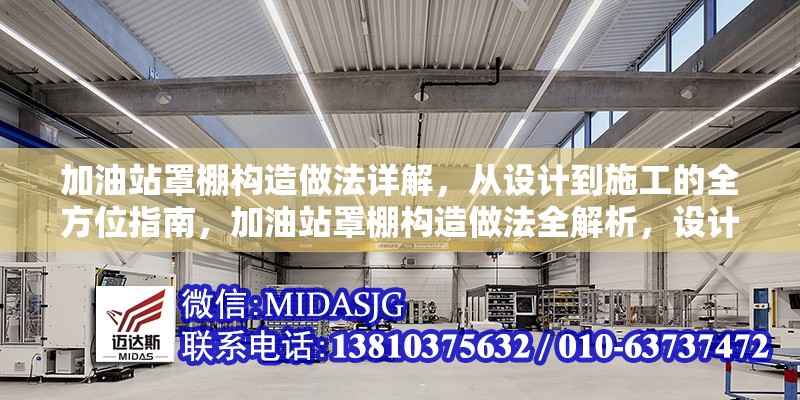 加油站罩棚構(gòu)造做法詳解，從設(shè)計(jì)到施工的全方位指南，加油站罩棚構(gòu)造做法全解析，設(shè)計(jì)