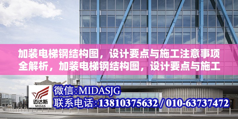 加裝電梯鋼結(jié)構(gòu)圖，設(shè)計(jì)要點(diǎn)與施工注意事項(xiàng)全解析，加裝電梯鋼結(jié)構(gòu)圖，設(shè)計(jì)要點(diǎn)與施工 行業(yè)新聞