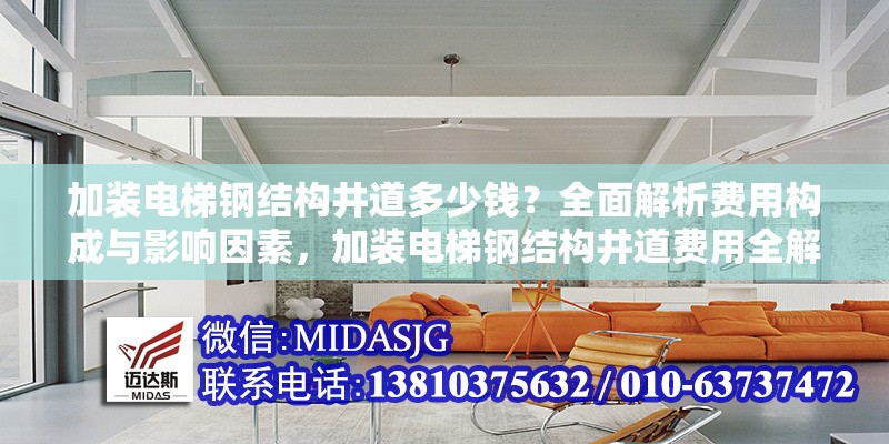 加裝電梯鋼結(jié)構(gòu)井道多少錢？全面解析費(fèi)用構(gòu)成與影響因素，加裝電梯鋼結(jié)構(gòu)井道費(fèi)用全解析，構(gòu)成明細(xì)與影響因素剖析 行業(yè)新聞