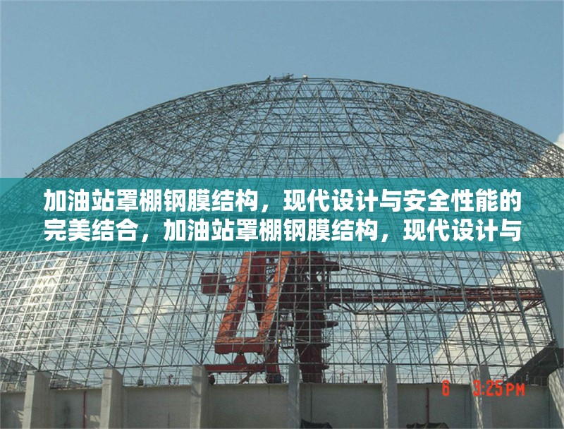 加油站罩棚鋼膜結(jié)構(gòu)，現(xiàn)代設(shè)計(jì)與安全性能的完美結(jié)合，加油站罩棚鋼膜結(jié)構(gòu)，現(xiàn)代設(shè)計(jì)與安全性能的融合