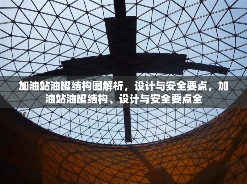 加油站油罐結(jié)構(gòu)圖解析，設(shè)計(jì)與安全要點(diǎn)，加油站油罐結(jié)構(gòu)、設(shè)計(jì)與安全要點(diǎn)全