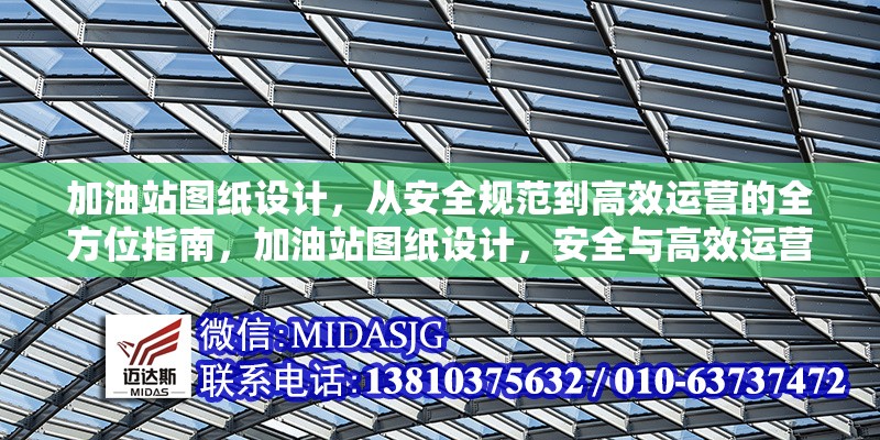 加油站圖紙設計，從安全規(guī)范到高效運營的全方位指南，加油站圖紙設計，安全與高效運營的