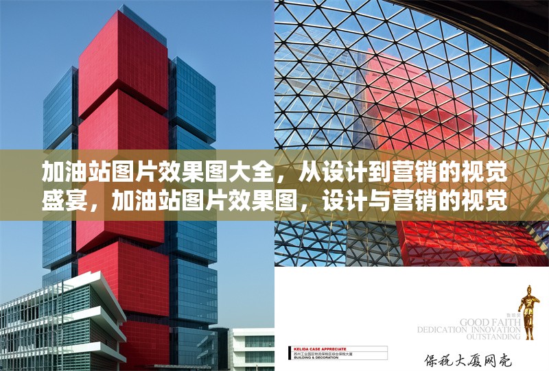 加油站圖片效果圖大全，從設(shè)計到營銷的視覺盛宴，加油站圖片效果圖，設(shè)計與營銷的視覺