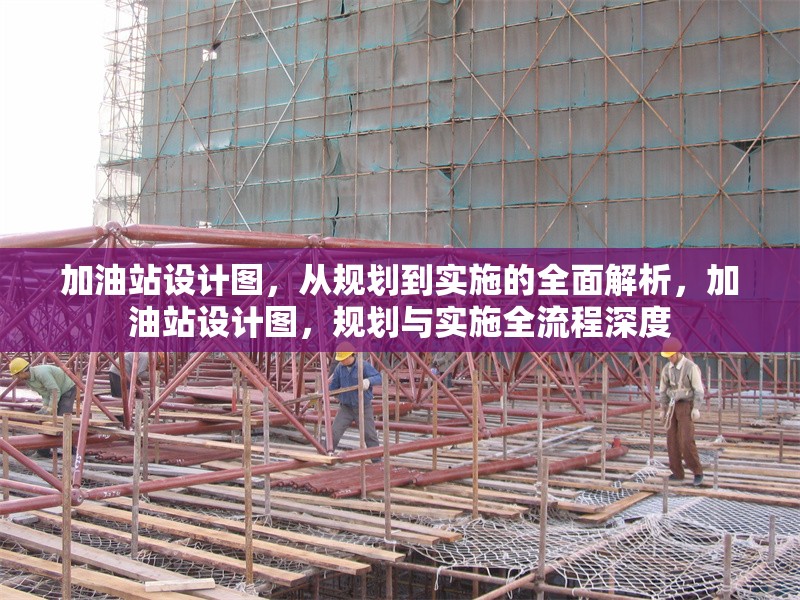 加油站設(shè)計(jì)圖，從規(guī)劃到實(shí)施的全面解析，加油站設(shè)計(jì)圖，規(guī)劃與實(shí)施全流程深度 行業(yè)新聞