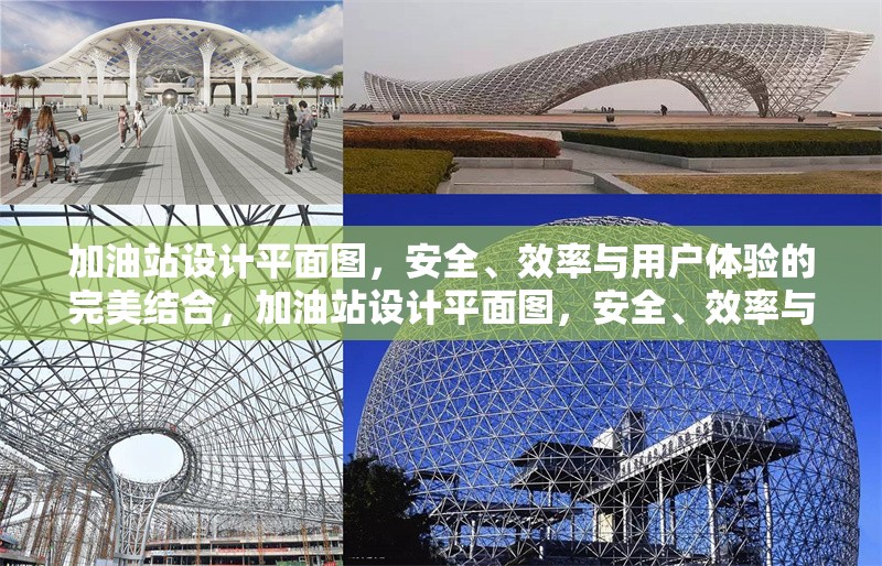 加油站設(shè)計(jì)平面圖，安全、效率與用戶(hù)體驗(yàn)的完美結(jié)合，加油站設(shè)計(jì)平面圖，安全、效率與用戶(hù)體驗(yàn)的融合之道 行業(yè)新聞