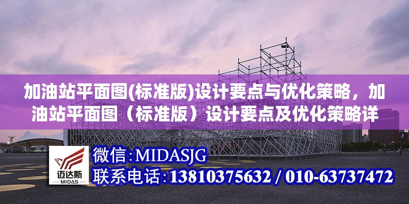 加油站平面圖(標(biāo)準(zhǔn)版)設(shè)計(jì)要點(diǎn)與優(yōu)化策略，加油站平面圖（標(biāo)準(zhǔn)版）設(shè)計(jì)要點(diǎn)及優(yōu)化策略詳解 行業(yè)新聞