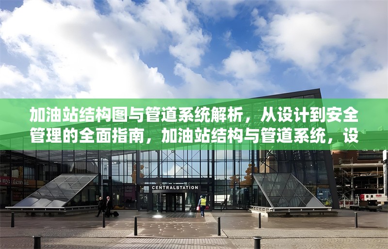 加油站結(jié)構(gòu)圖與管道系統(tǒng)解析，從設(shè)計(jì)到安全管理的全面指南，加油站結(jié)構(gòu)與管道系統(tǒng)，設(shè)計(jì)、解析及安全管理全攻略 行業(yè)新聞