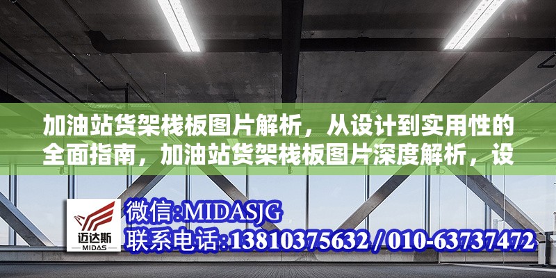 加油站貨架棧板圖片解析，從設(shè)計(jì)到實(shí)用性的全面指南，加油站貨架棧板圖片深度解析，設(shè)計(jì)要點(diǎn)與實(shí)用價(jià)值全