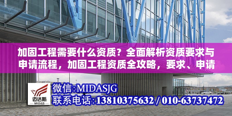 加固工程需要什么資質(zhì)？全面解析資質(zhì)要求與申請流程，加固工程資質(zhì)全攻略，要求、申請流程一網(wǎng)打盡