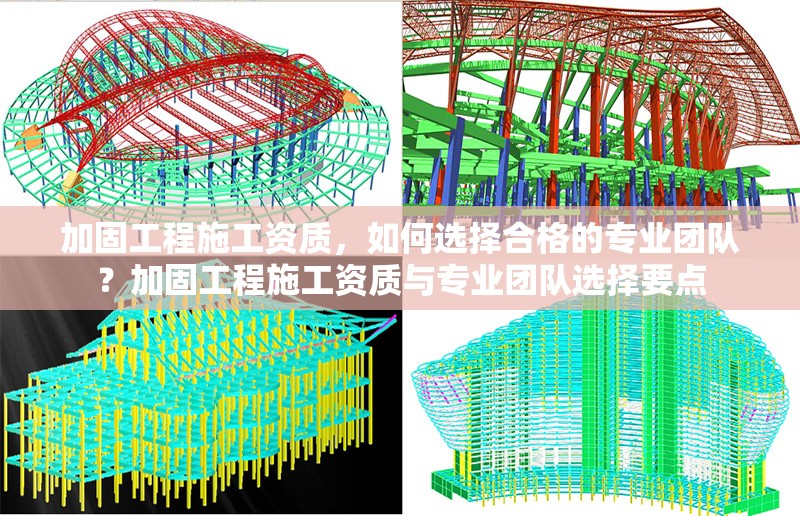 加固工程施工資質(zhì)，如何選擇合格的專業(yè)團(tuán)隊(duì)？加固工程施工資質(zhì)與專業(yè)團(tuán)隊(duì)選擇要點(diǎn) 行業(yè)新聞
