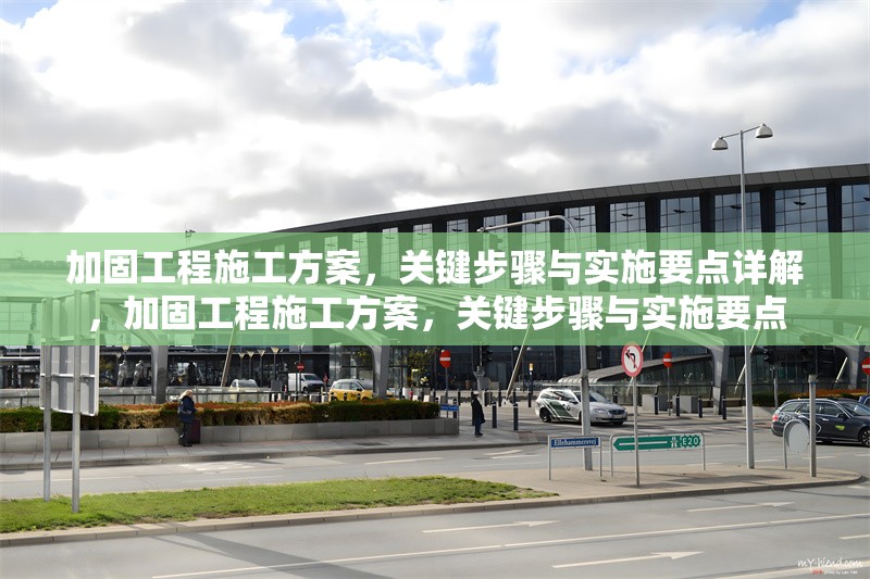 加固工程施工方案，關(guān)鍵步驟與實(shí)施要點(diǎn)詳解，加固工程施工方案，關(guān)鍵步驟與實(shí)施要點(diǎn)