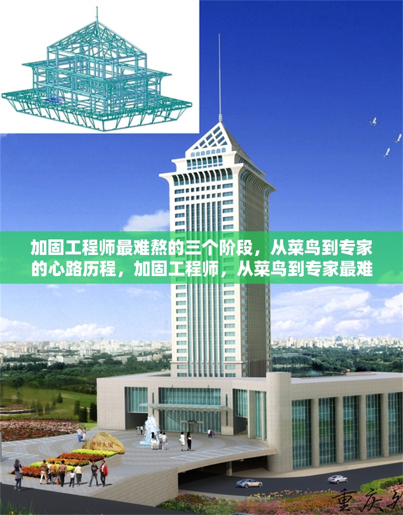 加固工程師最難熬的三個階段，從菜鳥到專家的心路歷程，加固工程師，從菜鳥到專家最難熬的三個階段心路