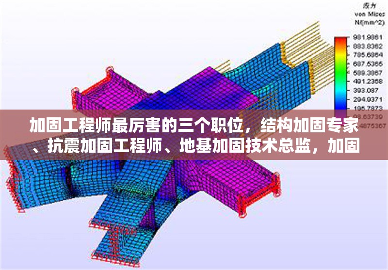 加固工程師最厲害的三個(gè)職位，結(jié)構(gòu)加固專(zhuān)家、抗震加固工程師、地基加固技術(shù)總監(jiān)，加固工程師領(lǐng)域三大厲害職位，結(jié)構(gòu)、抗震與地基加固關(guān)鍵