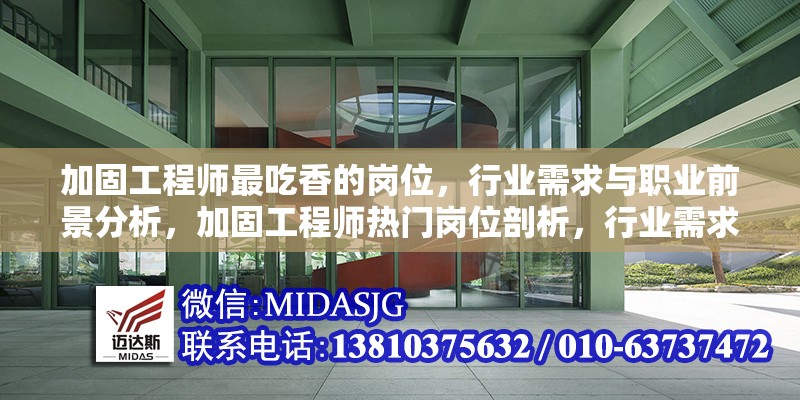 加固工程師最吃香的崗位，行業(yè)需求與職業(yè)前景分析，加固工程師熱門崗位剖析，行業(yè)需求與職業(yè)前景探秘 行業(yè)新聞