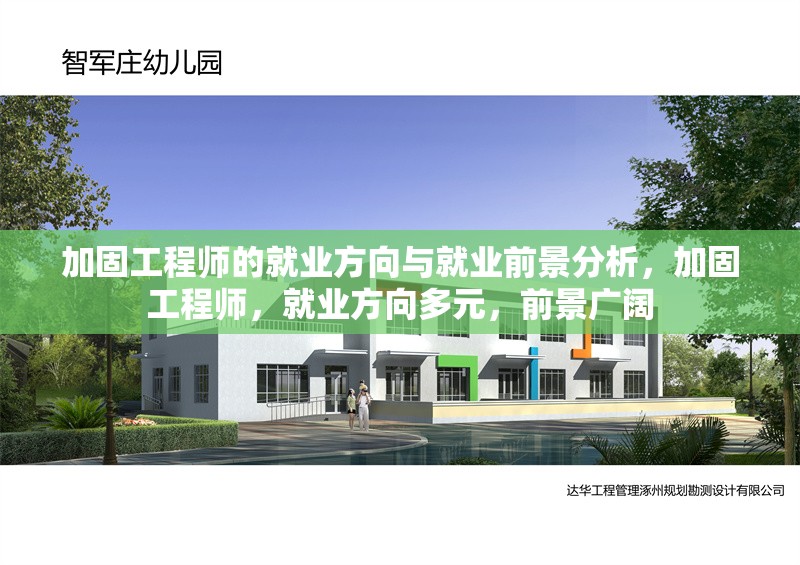 加固工程師的就業(yè)方向與就業(yè)前景分析，加固工程師，就業(yè)方向多元，前景廣闊