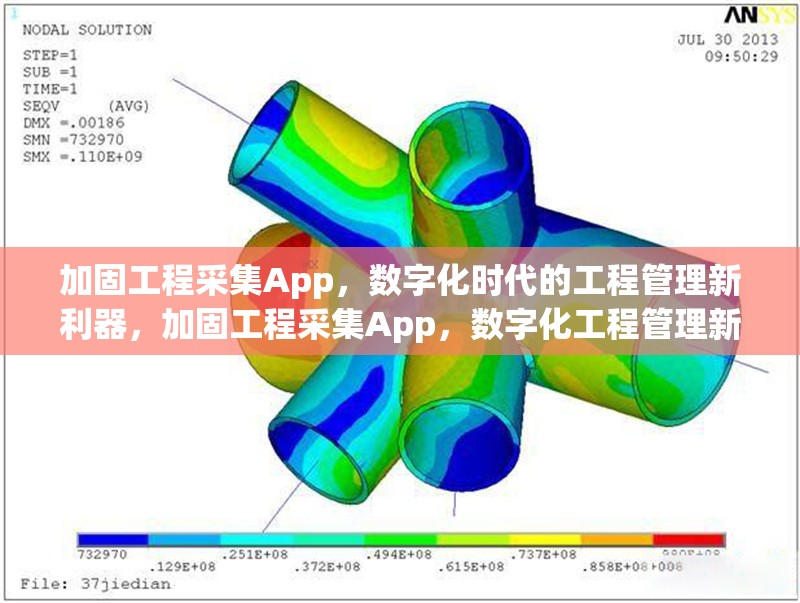加固工程采集App，數(shù)字化時(shí)代的工程管理新利器，加固工程采集App，數(shù)字化工程管理新