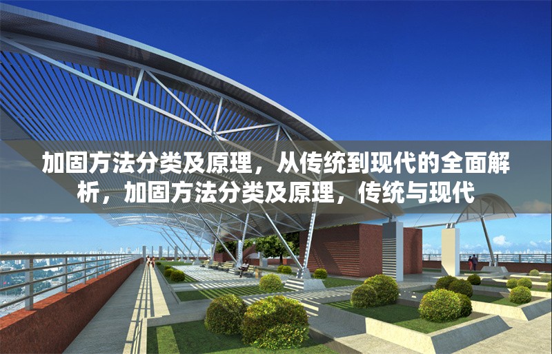 加固方法分類及原理，從傳統(tǒng)到現(xiàn)代的全面解析，加固方法分類及原理，傳統(tǒng)與現(xiàn)代