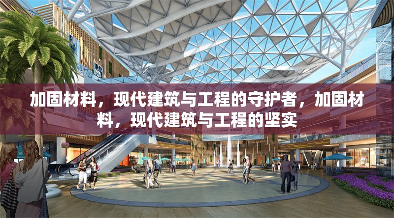 加固材料，現(xiàn)代建筑與工程的守護(hù)者，加固材料，現(xiàn)代建筑與工程的堅(jiān)實(shí) 行業(yè)新聞
