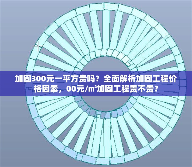 加固300元一平方貴嗎？全面解析加固工程價格因素，00元/㎡加固工程貴不貴？