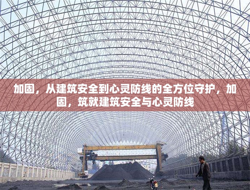加固，從建筑安全到心靈防線的全方位守護(hù)，加固，筑就建筑安全與心靈防線