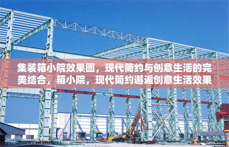 集裝箱小院效果圖，現(xiàn)代簡約與創(chuàng)意生活的完美結(jié)合，箱小院，現(xiàn)代簡約邂逅創(chuàng)意生活效果圖