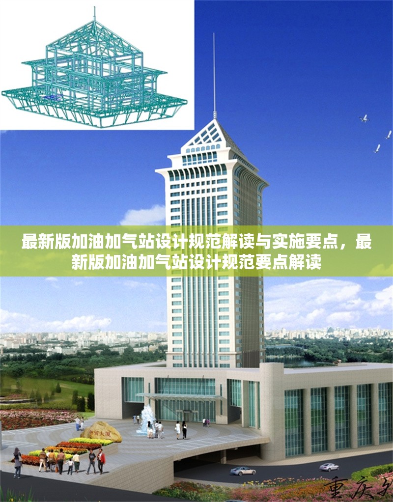 最新版加油加氣站設(shè)計規(guī)范解讀與實施要點，最新版加油加氣站設(shè)計規(guī)范要點解讀