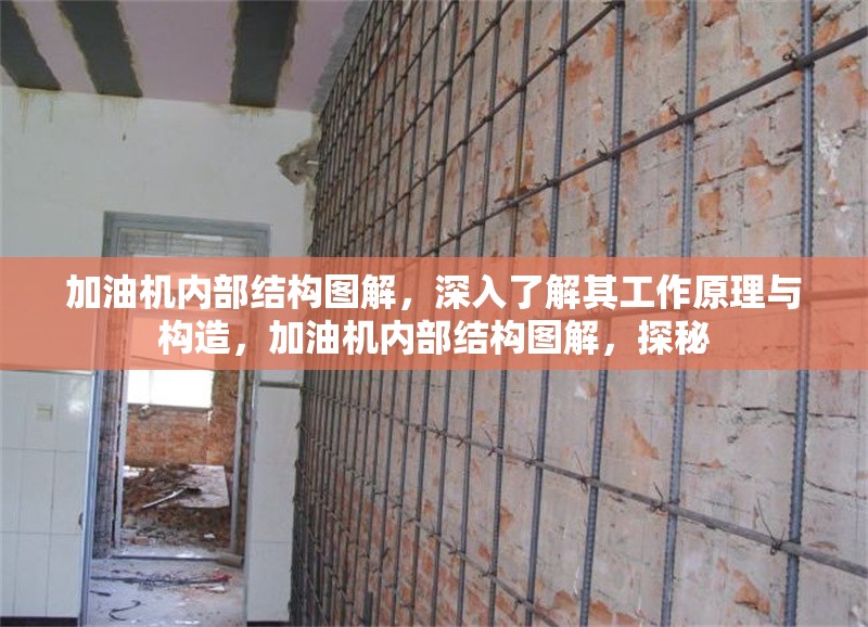 加油機內部結構圖解，深入了解其工作原理與構造，加油機內部結構圖解，探秘 行業(yè)新聞