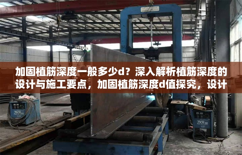 加固植筋深度一般多少d？深入解析植筋深度的設(shè)計(jì)與施工要點(diǎn)，加固植筋深度d值探究，設(shè)計(jì)與施工關(guān)鍵要點(diǎn) 行業(yè)新聞
