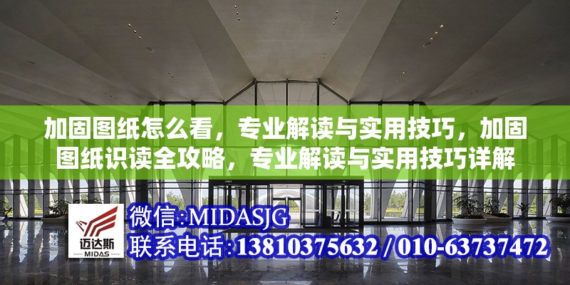 加固圖紙?jiān)趺纯?，專業(yè)解讀與實(shí)用技巧，加固圖紙識(shí)讀全攻略，專業(yè)解讀與實(shí)用技巧詳解