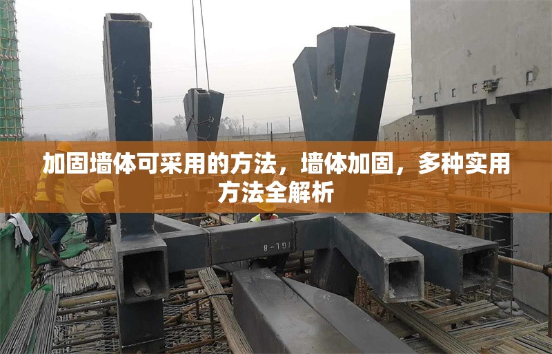 加固墻體可采用的方法，墻體加固，多種實(shí)用方法全解析