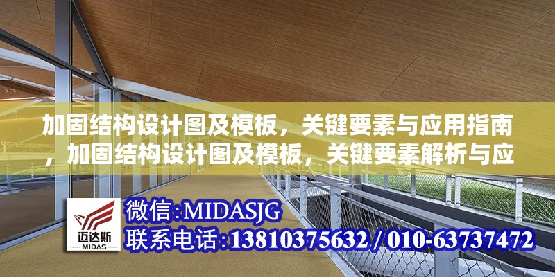 加固結(jié)構(gòu)設(shè)計圖及模板，關(guān)鍵要素與應(yīng)用指南，加固結(jié)構(gòu)設(shè)計圖及模板，關(guān)鍵要素解析與應(yīng)用指南