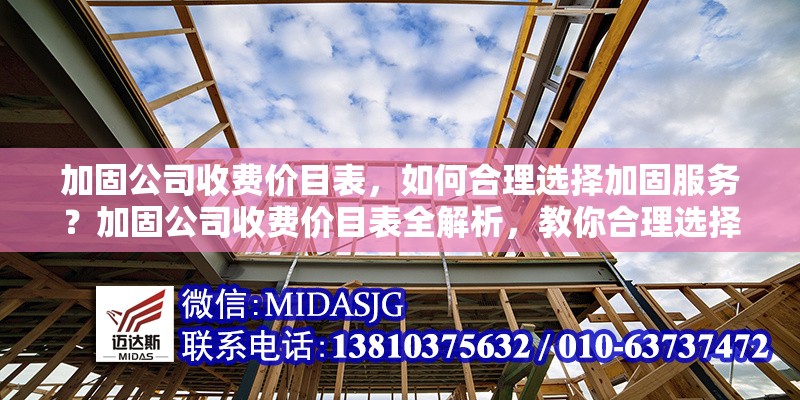 加固公司收費價目表，如何合理選擇加固服務(wù)？加固公司收費價目表全解析，教你合理選擇加固服務(wù)
