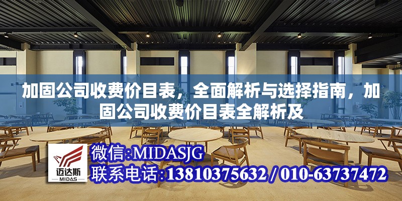 加固公司收費(fèi)價(jià)目表，全面解析與選擇指南，加固公司收費(fèi)價(jià)目表全解析及