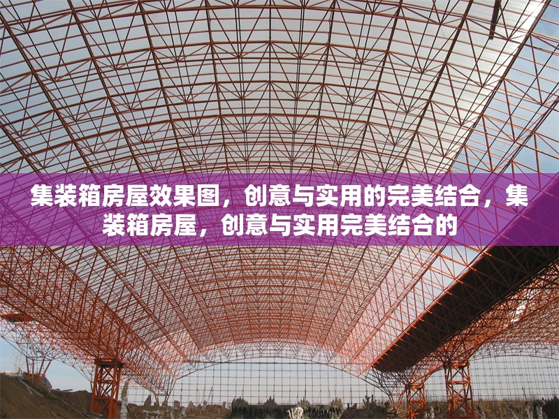 集裝箱房屋效果圖，創(chuàng)意與實(shí)用的完美結(jié)合，集裝箱房屋，創(chuàng)意與實(shí)用完美結(jié)合的