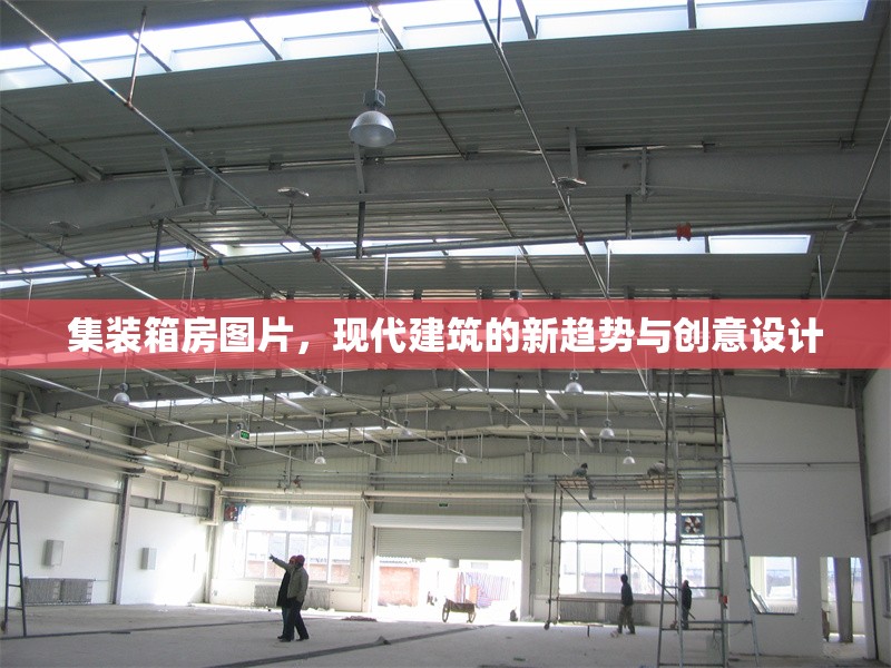 集裝箱房圖片，現(xiàn)代建筑的新趨勢與創(chuàng)意設(shè)計(jì) 行業(yè)新聞