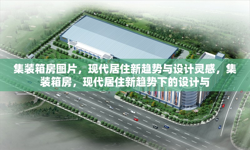 集裝箱房圖片，現(xiàn)代居住新趨勢(shì)與設(shè)計(jì)靈感，集裝箱房，現(xiàn)代居住新趨勢(shì)下的設(shè)計(jì)與