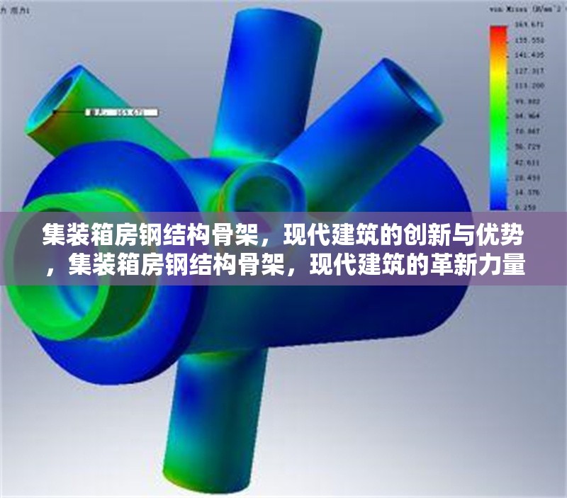 集裝箱房鋼結構骨架，現(xiàn)代建筑的創(chuàng)新與優(yōu)勢，集裝箱房鋼結構骨架，現(xiàn)代建筑的革新力量與優(yōu)勢彰顯