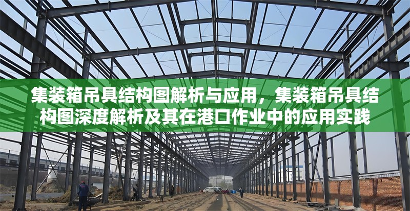 集裝箱吊具結構圖解析與應用，集裝箱吊具結構圖深度解析及其在港口作業(yè)中的應用實踐