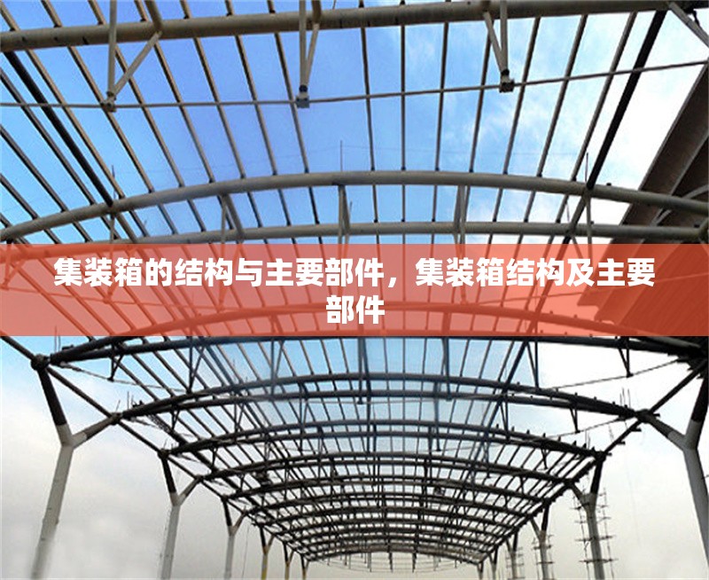 集裝箱的結(jié)構(gòu)與主要部件，集裝箱結(jié)構(gòu)及主要部件